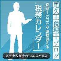 尾久土税理士ブログ「税務カレンダー」